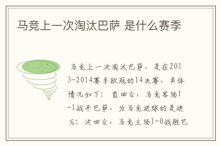 马竞上一次淘汰巴萨 是什么赛季