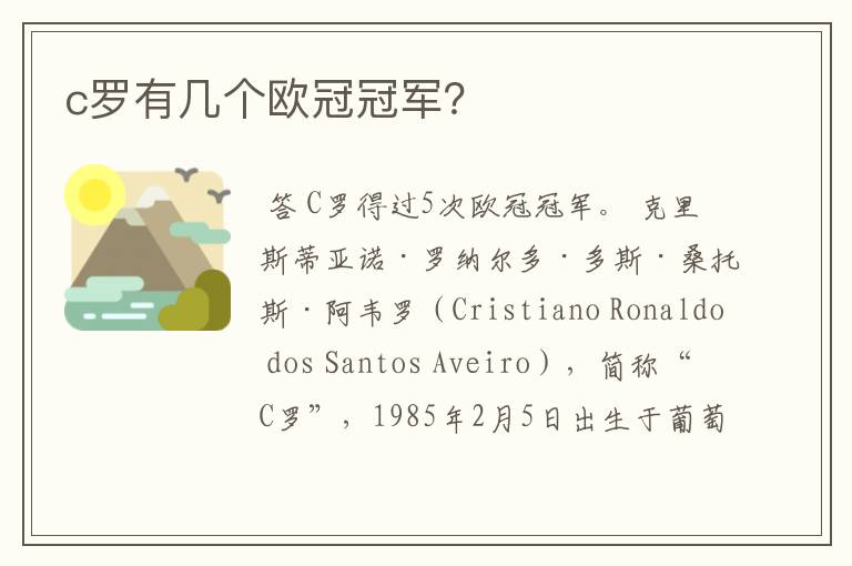 c罗有几个欧冠冠军?