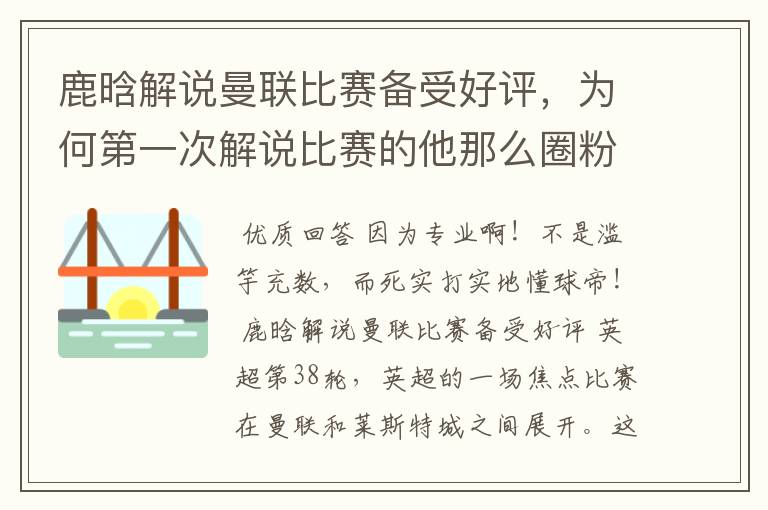 鹿晗解说曼联比赛备受好评,为何第一次解说比赛的他那么圈粉?