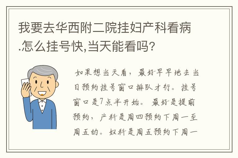 我要去华西附二院挂妇产科看病.怎么挂号快,当天能看吗?