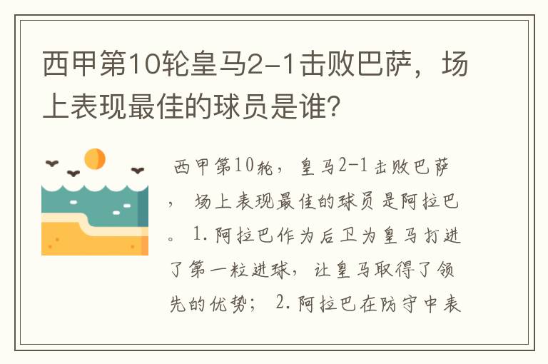 西甲第10轮皇马2-1击败巴萨,场上表现最佳的球员是谁?