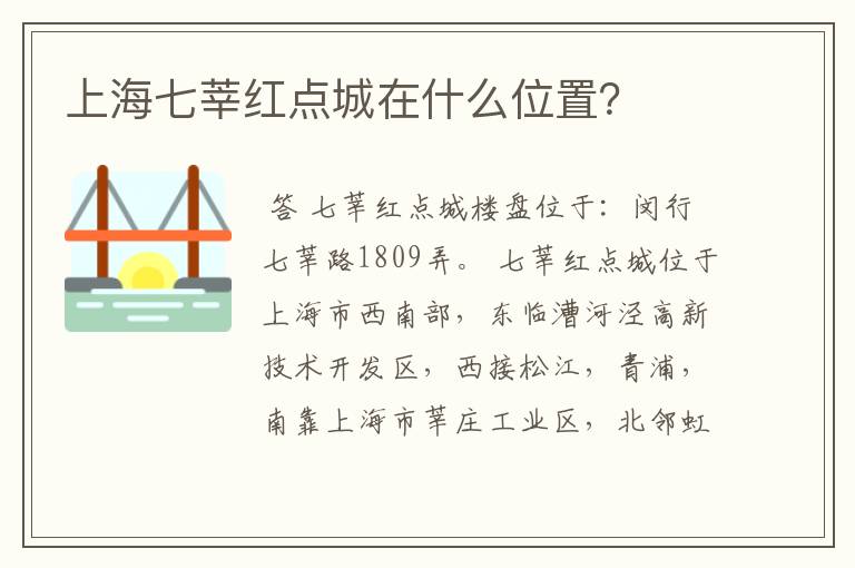 上海七莘红点城在什么位置?