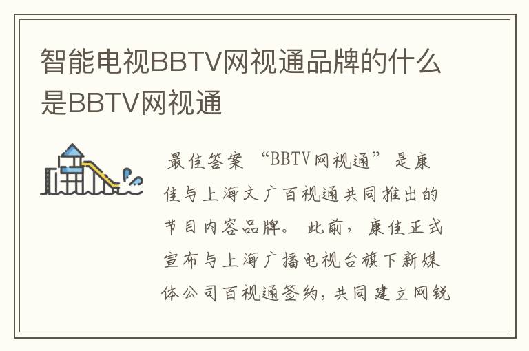 智能电视BBTV网视通品牌的什么是BBTV网视通