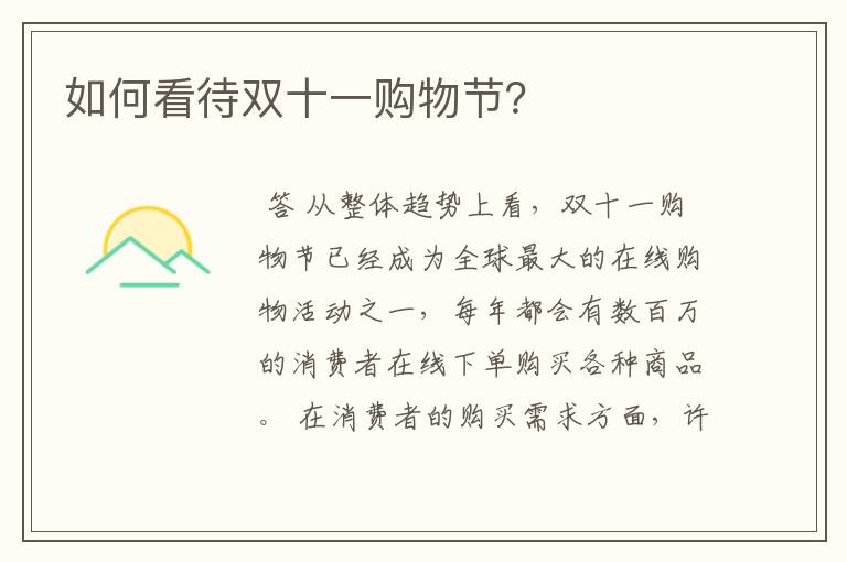 如何看待双十一购物节?
