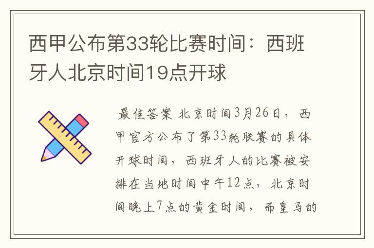 西甲公布第33轮比赛时间:西班牙人北京时间19点开球