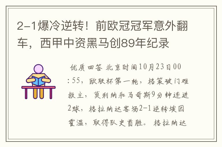 2-1爆冷逆转!前欧冠冠军意外翻车,西甲中资黑马创89年纪录
