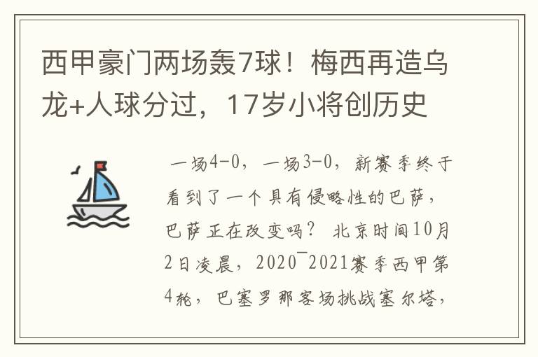 西甲豪门两场轰7球!梅西再造乌龙+人球分过,17岁小将创历史