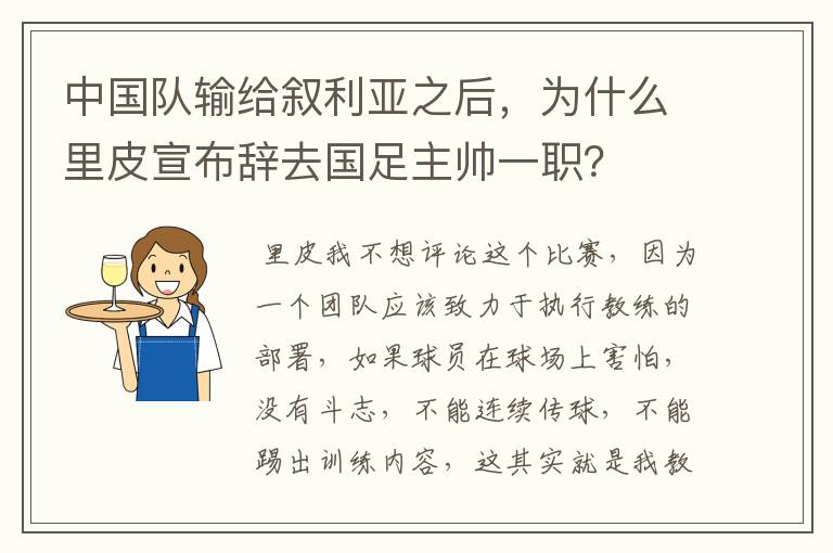 中国队输给叙利亚之后,为什么里皮宣布辞去国足主帅一职?