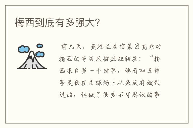 梅西到底有多强大?