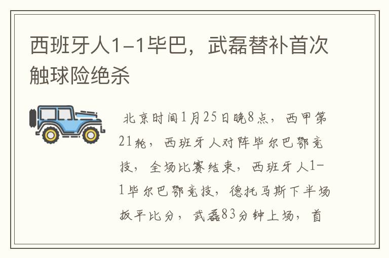 西班牙人1-1毕巴,武磊替补首次触球险绝杀