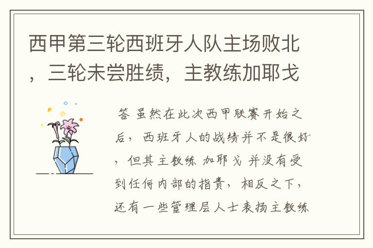 西甲第三轮西班牙人队主场败北,三轮未尝胜绩,主教练加耶戈会被“下课”吗?