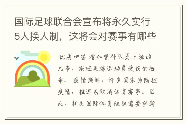 国际足球联合会宣布将永久实行5人换人制,这将会对赛事有哪些影响?