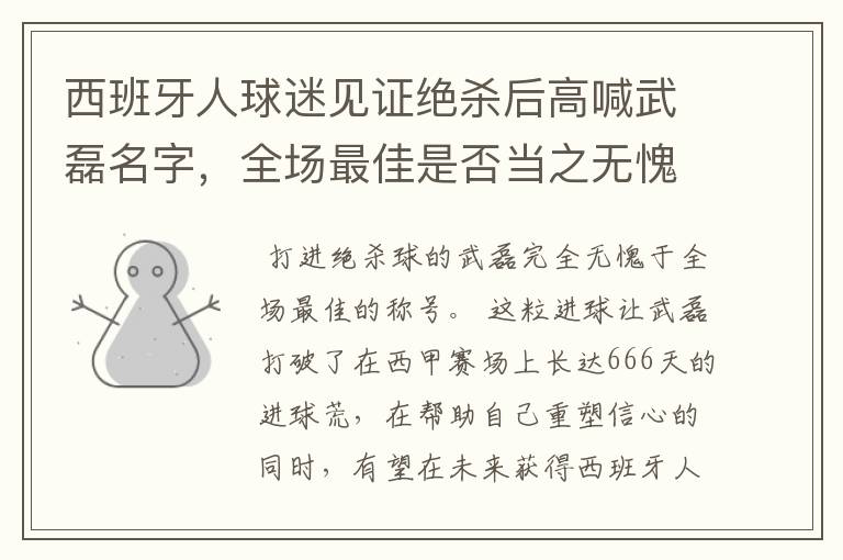 西班牙人球迷见证绝杀后高喊武磊名字,全场最佳是否当之无愧?
