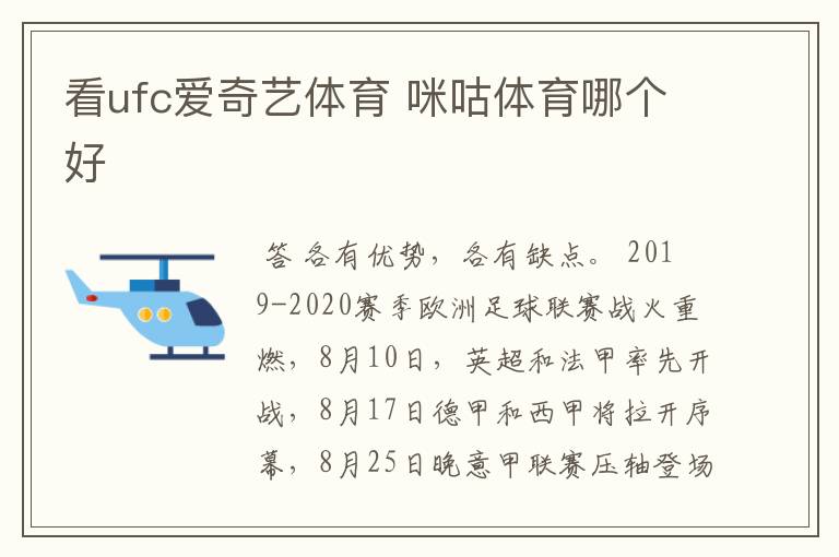 看ufc爱奇艺体育 咪咕体育哪个好