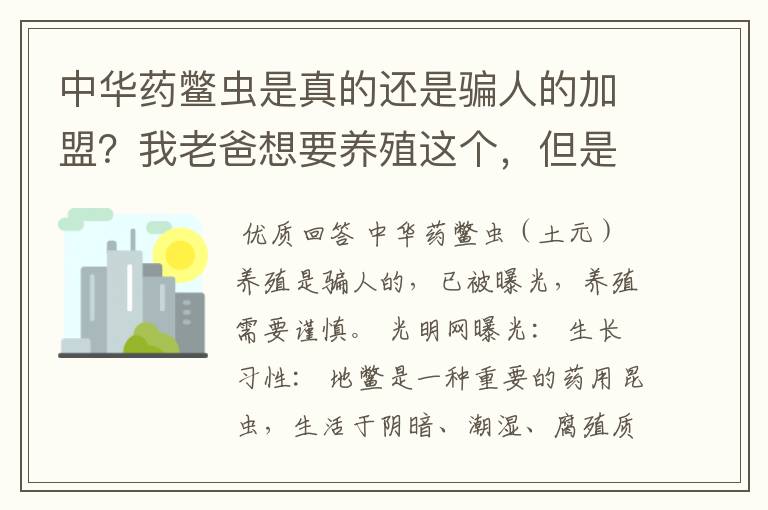 中华药鳖虫是真的还是骗人的加盟?我老爸想要养殖这个,但是感觉像是骗局。
