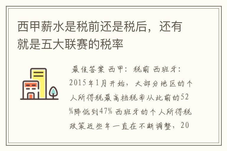 西甲薪水是税前还是税后,还有就是五大联赛的税率
