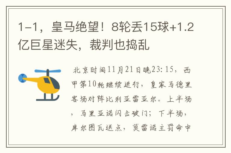 1-1,皇马绝望!8轮丢15球+1.2亿巨星迷失,裁判也捣乱