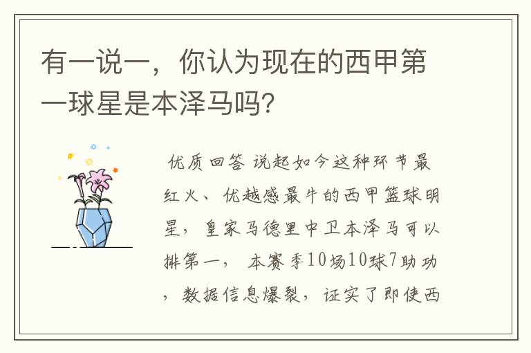 有一说一,你认为现在的西甲第一球星是本泽马吗?