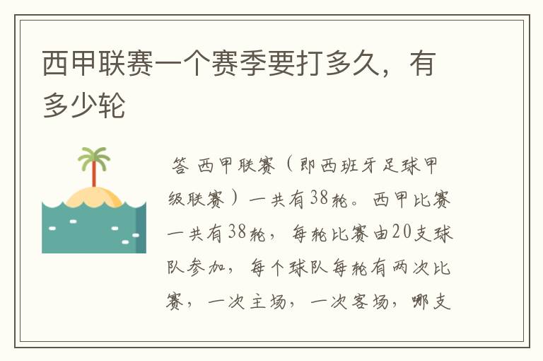西甲联赛一个赛季要打多久,有多少轮