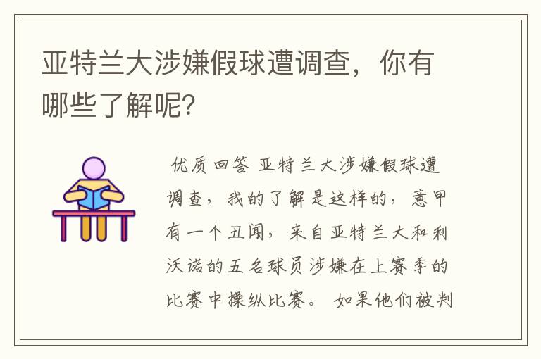 亚特兰大涉嫌假球遭调查,你有哪些了解呢?