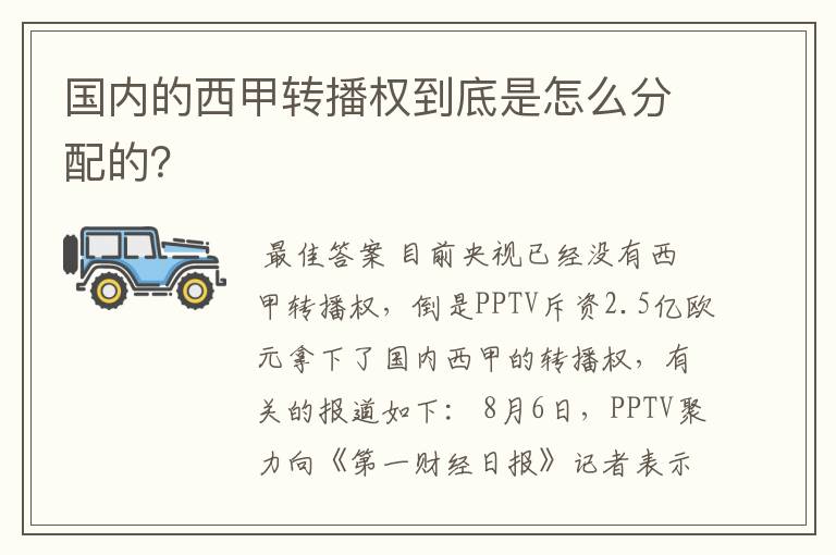 国内的西甲转播权到底是怎么分配的?
