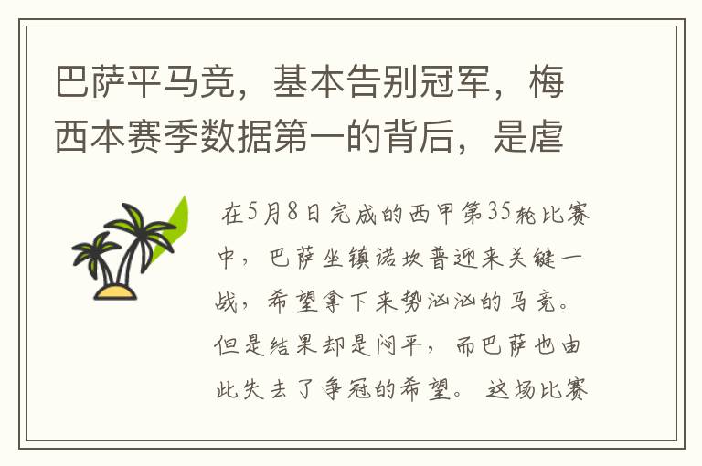 巴萨平马竞,基本告别冠军,梅西本赛季数据第一的背后,是虐菜?