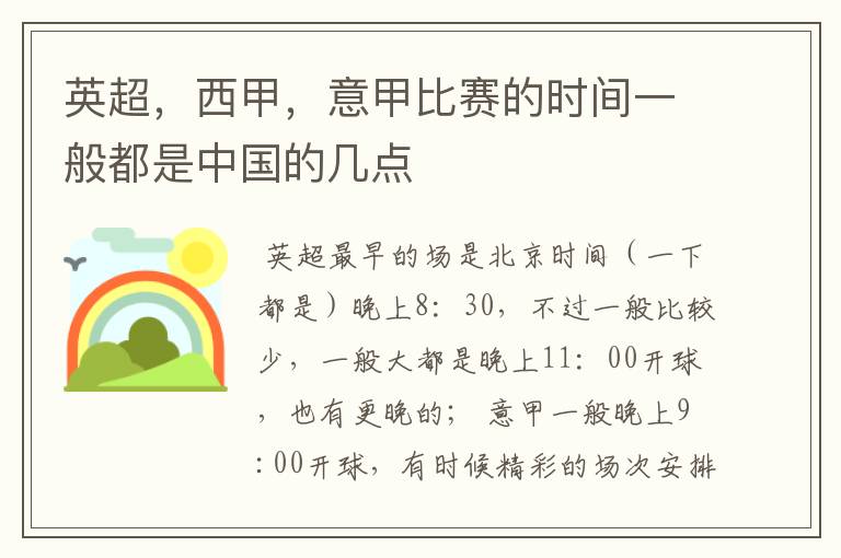 英超,西甲,意甲比赛的时间一般都是中国的几点