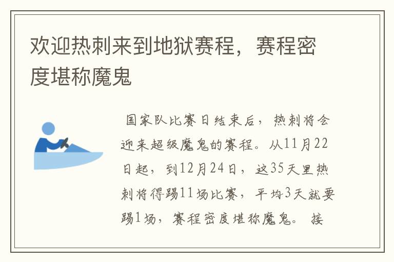 欢迎热刺来到地狱赛程,赛程密度堪称魔鬼