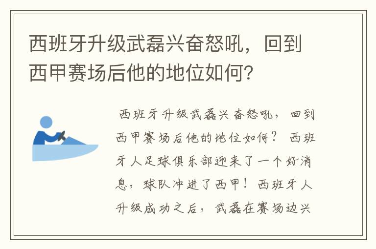 西班牙升级武磊兴奋怒吼,回到西甲赛场后他的地位如何?