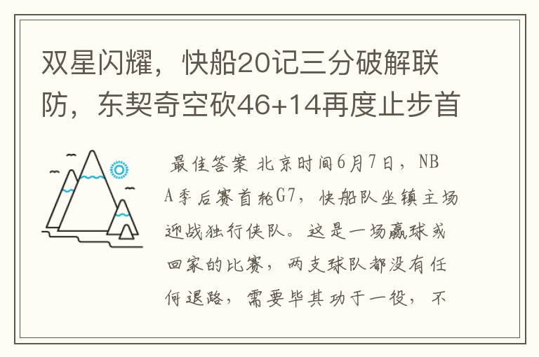 双星闪耀,快船20记三分破解联防,东契奇空砍46+14再度止步首轮