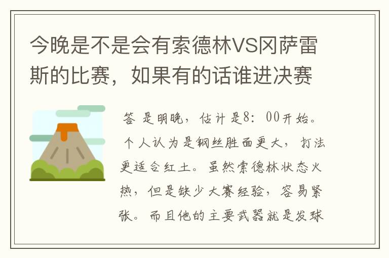 今晚是不是会有索德林VS冈萨雷斯的比赛,如果有的话谁进决赛的机会大?