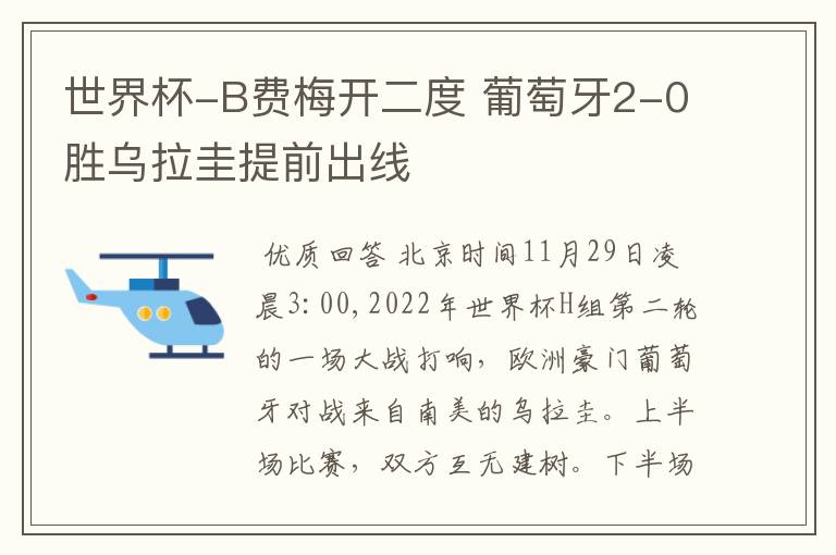 世界杯-B费梅开二度 葡萄牙2-0胜乌拉圭提前出线
