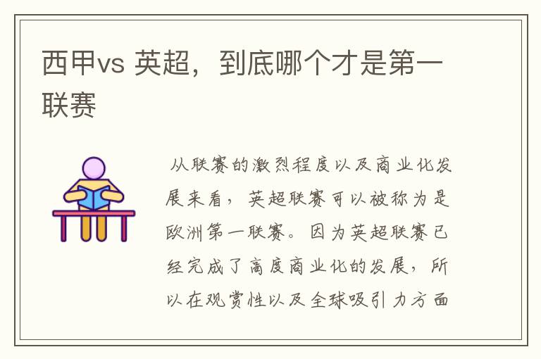 西甲vs 英超,到底哪个才是第一联赛