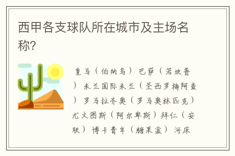 西甲各支球队所在城市及主场名称?