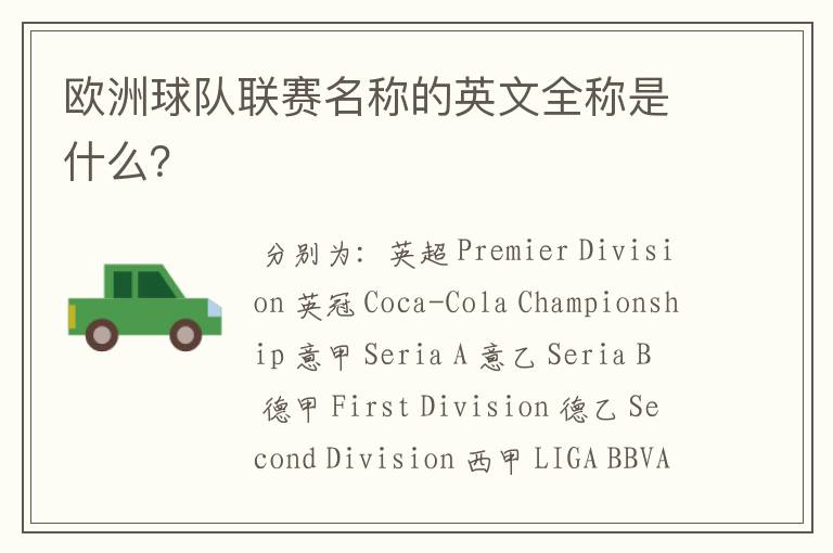 欧洲球队联赛名称的英文全称是什么?