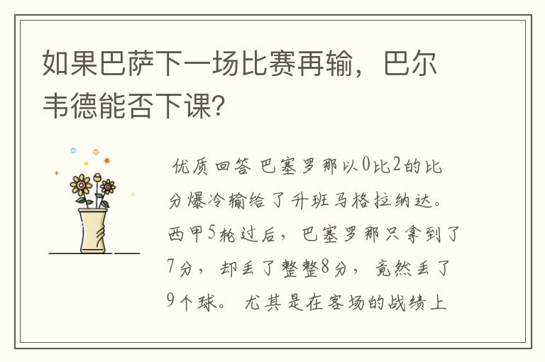 如果巴萨下一场比赛再输,巴尔韦德能否下课?