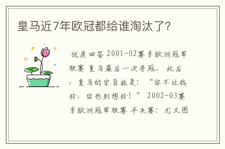皇马近7年欧冠都给谁淘汰了?
