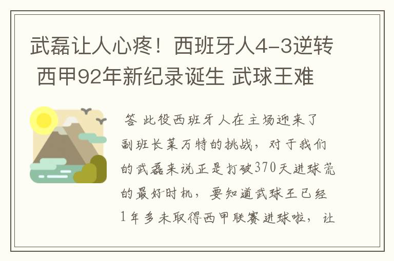 武磊让人心疼!西班牙人4-3逆转 西甲92年新纪录诞生 武球王难啊