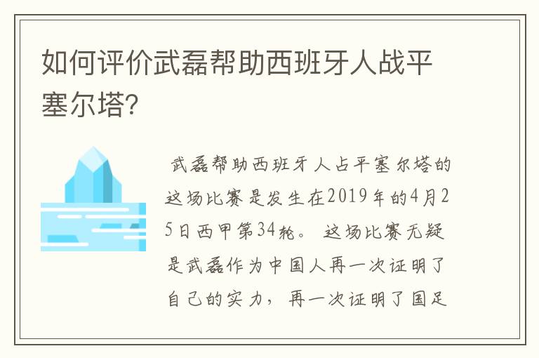 如何评价武磊帮助西班牙人战平塞尔塔?