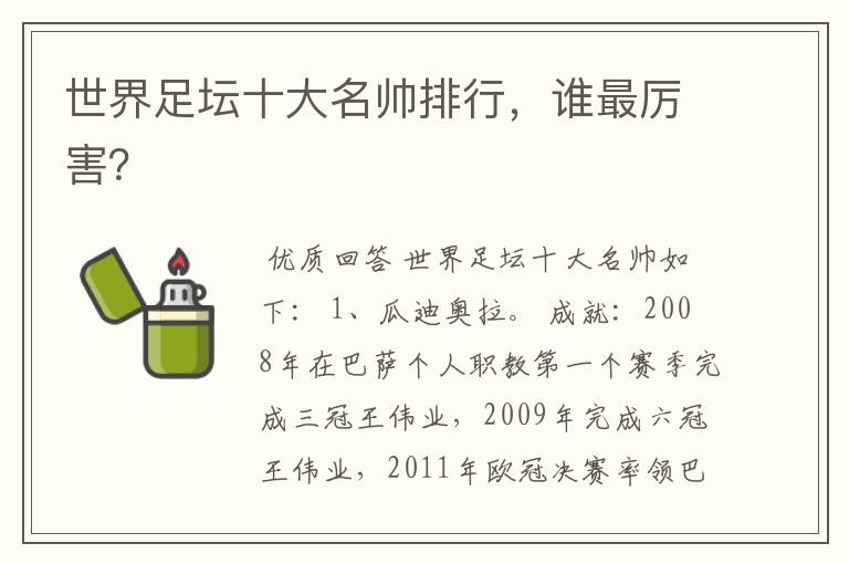 世界足坛十大名帅排行,谁最厉害?