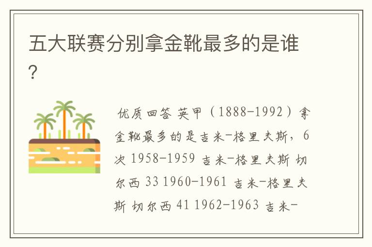 五大联赛分别拿金靴最多的是谁?