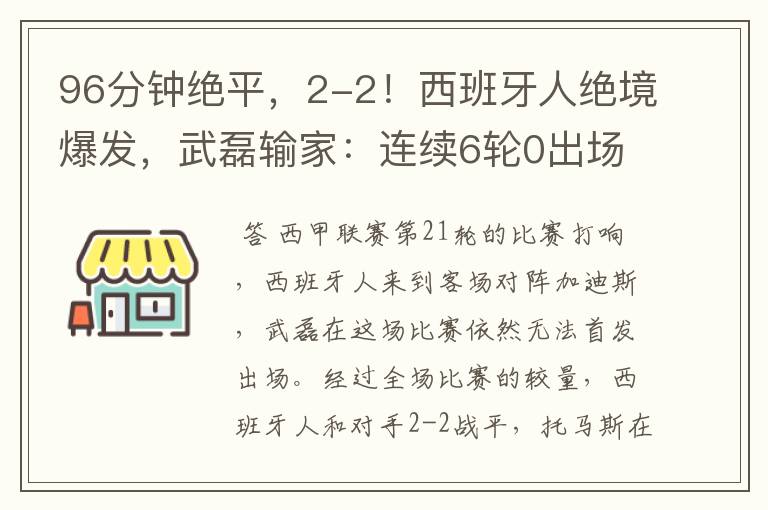 96分钟绝平,2-2!西班牙人绝境爆发,武磊输家:连续6轮0出场