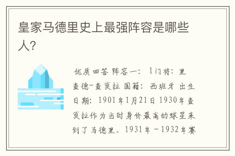 皇家马德里史上最强阵容是哪些人?