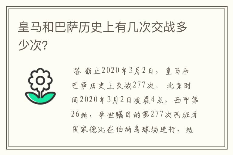 皇马和巴萨历史上有几次交战多少次?