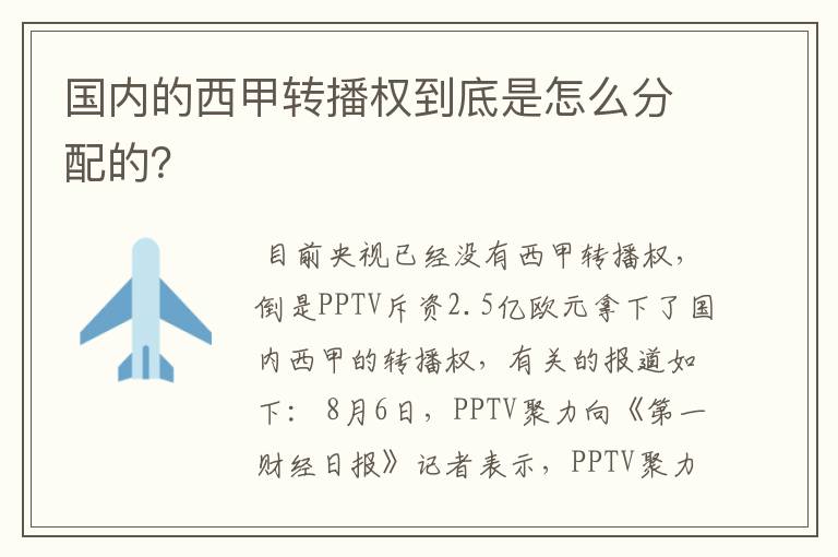 国内的西甲转播权到底是怎么分配的?