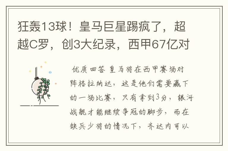 狂轰13球!皇马巨星踢疯了,超越C罗,创3大纪录,西甲67亿对决