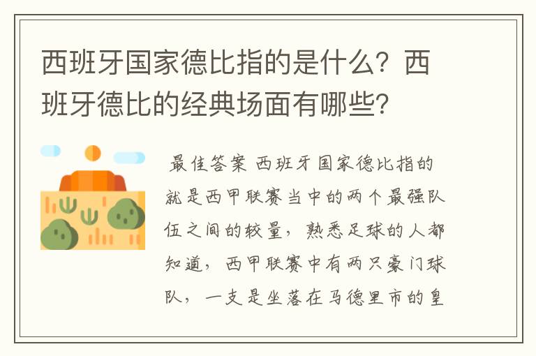 西班牙国家德比指的是什么?西班牙德比的经典场面有哪些?