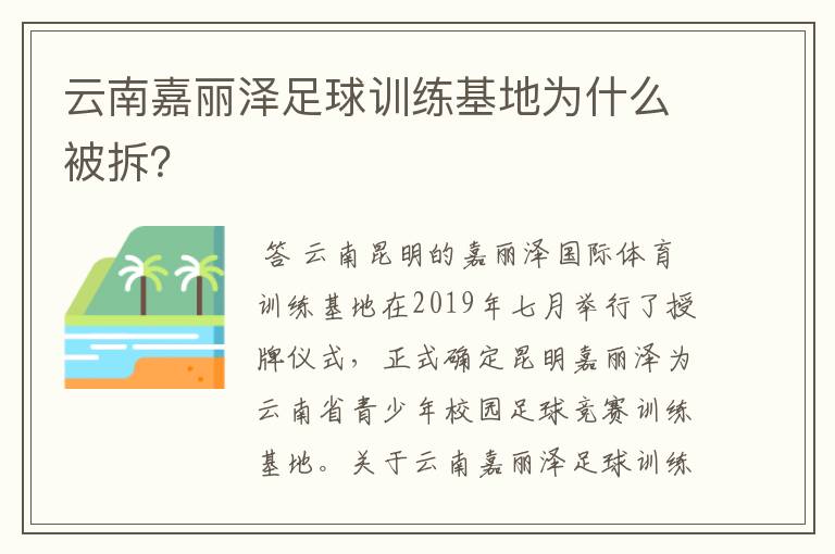 云南嘉丽泽足球训练基地为什么被拆?