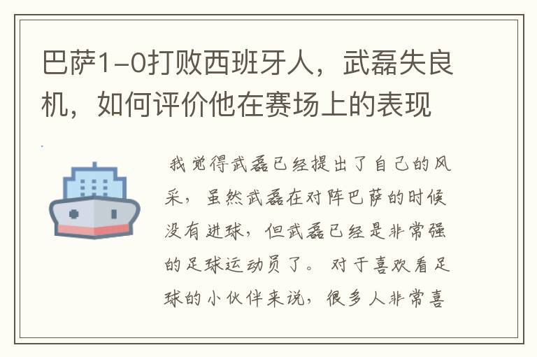巴萨1-0打败西班牙人,武磊失良机,如何评价他在赛场上的表现?
