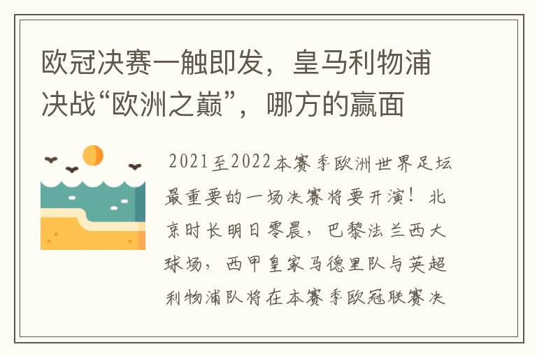 欧冠决赛一触即发,皇马利物浦决战“欧洲之巅”,哪方的赢面会更大?